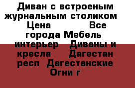 Диван с встроеным журнальным столиком  › Цена ­ 7 000 - Все города Мебель, интерьер » Диваны и кресла   . Дагестан респ.,Дагестанские Огни г.